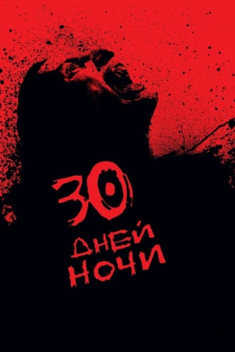 30 дней ночи (2007)