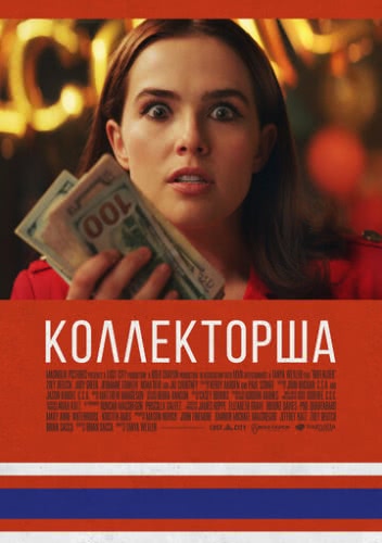 Коллекторша (2019)