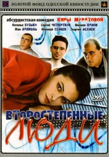 Второстепенные люди (2001)