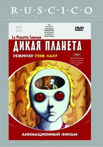 Дикая планета (1973)