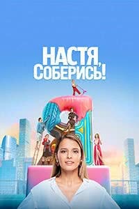 Настя, соберись! (1 сезон)