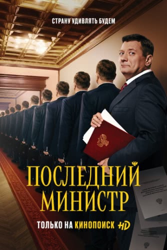 Последний министр (2 сезон)