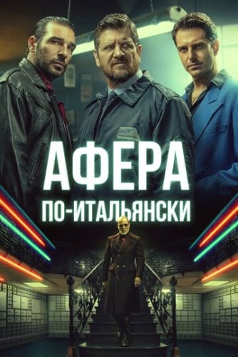 Афера по-итальянски (2019)