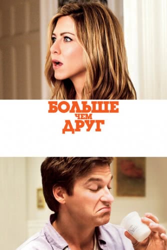 Больше, чем друг (2010)