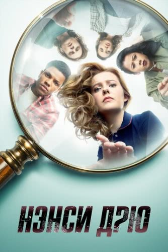 Нэнси Дрю (сериал 2 сезон)