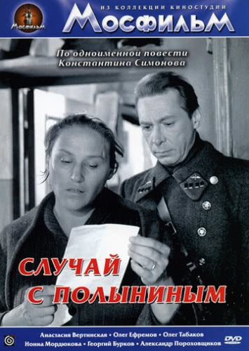 Случай с Полыниным (1970)