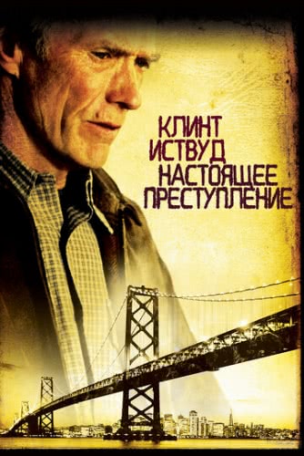 Настоящее преступление (1999)