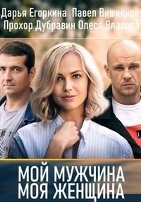 Мой мужчина, моя женщина (1 сезон)