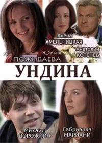 Ундина (1 сезон)