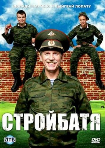 Стройбатя (1 сезон)