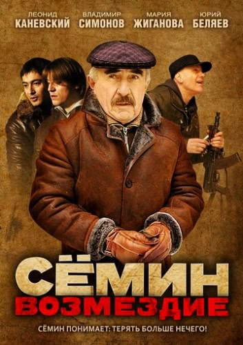 Сёмин: Возмездие (1 сезон)