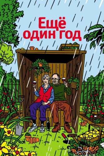 Еще один год (2010)