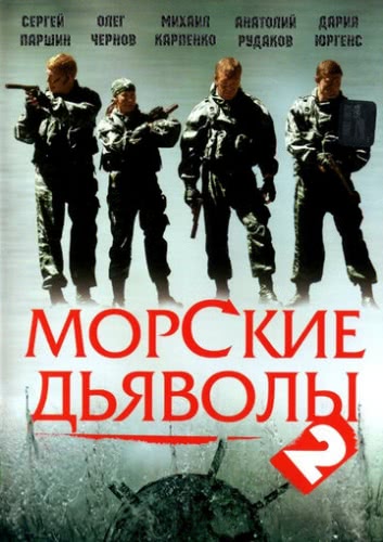 Морские дьяволы 2 (1 сезон, 2007)