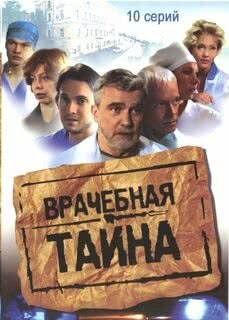 Врачебная тайна (1 сезон)