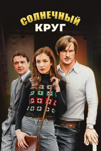 Солнечный круг (1 сезон, 2017)