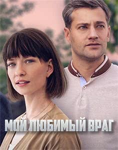 Мой любимый враг (2020)