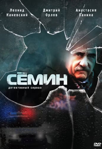 Сёмин (1 сезон)