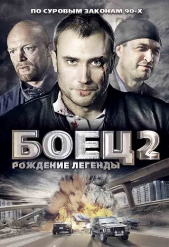 Боец 2: Рождение легенды (1 сезон)