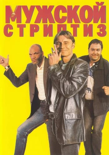 Мужской стриптиз (1997)