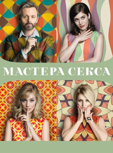 Мастера секса (1 сезон)