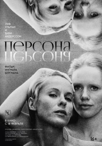 Персона (1966)