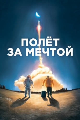 Полет за мечтой (2019)