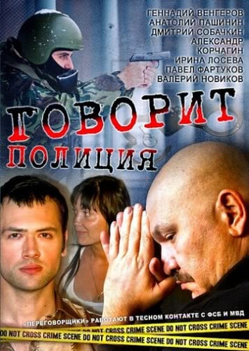 Говорит полиция (1 сезон)