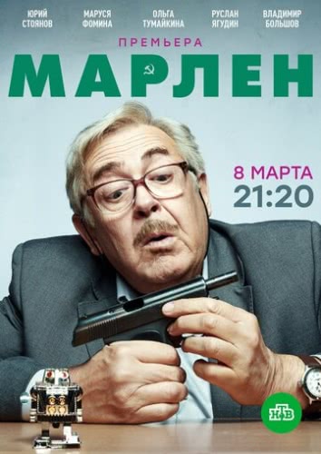 Марлен (1 сезон)