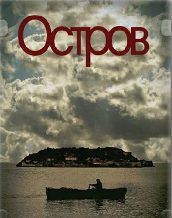 Остров (1 сезон)