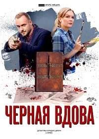 Черная вдова (2021)