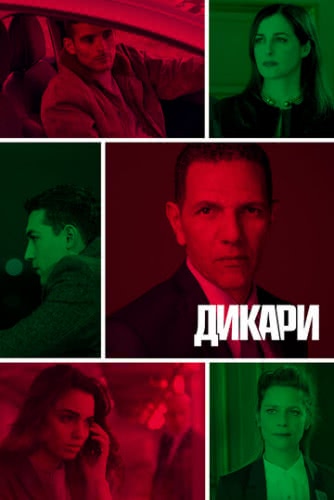 Дикари (1 сезон)