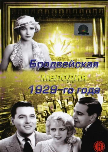 Бродвейская мелодия 1929-го года (1929)