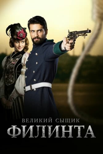 Великий сыщик Филинта (2 сезон)