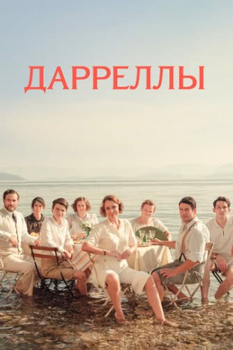 Дарреллы (2 сезон)