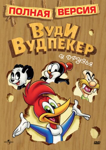 Приключения Вуди и его друзей (1 сезон)