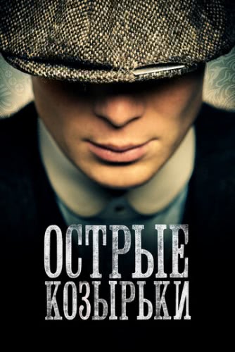 Острые козырьки (1 сезон)