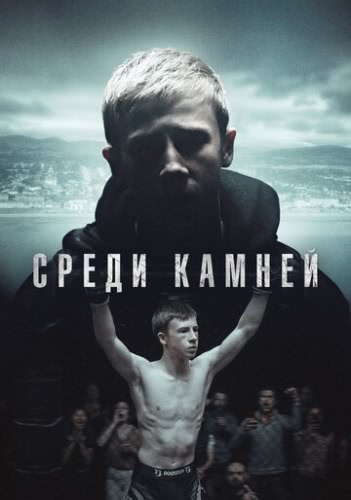 Среди камней (1 сезон)