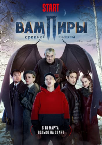 Вампиры средней полосы (1 сезон)