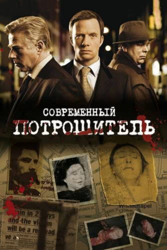 Современный потрошитель (2 сезон)