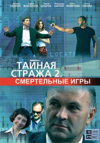 Тайная стража 2: Смертельные игры (1 сезон)