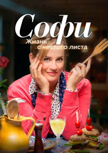 Софи. Жизнь с чистого листа (1 сезон)