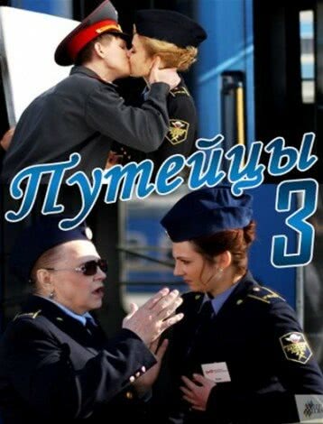 Путейцы (3 сезон)