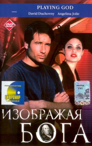 Изображая Бога (1997)