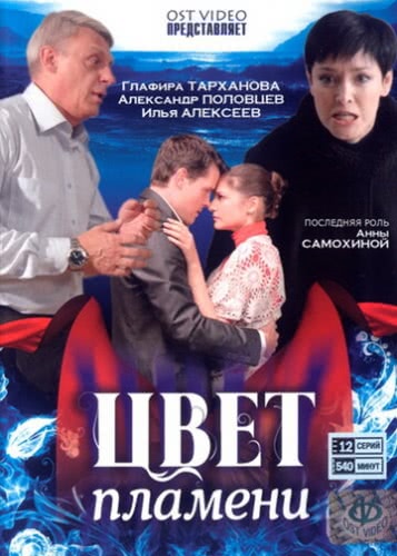 Цвет пламени (1 сезон)