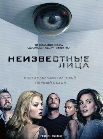 Неизвестные лица (1 сезон)