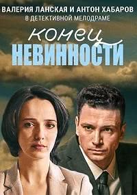 Конец невинности (1 сезон)