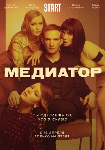 Медиатор (1 сезон)