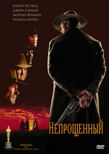 Непрощенный (1992)