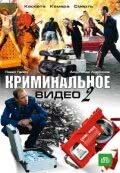 Криминальное видео (2 сезон)