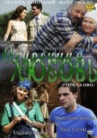 Огуречная любовь (2011)